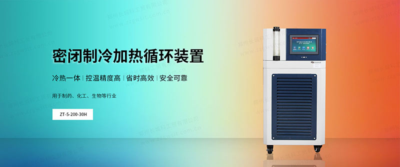 實驗室全密閉冷熱循環(huán)機怎么選，使用注意事項