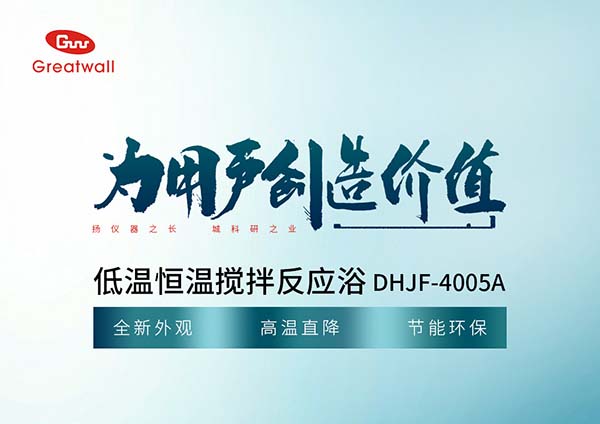 [產(chǎn)品推薦]DHIF-4005A低溫恒溫反應(yīng)浴