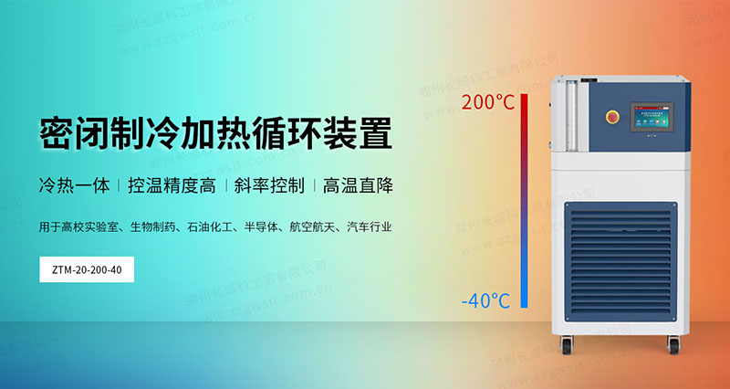 高低溫一體機(jī)冷卻加熱液體循環(huán)系統(tǒng)