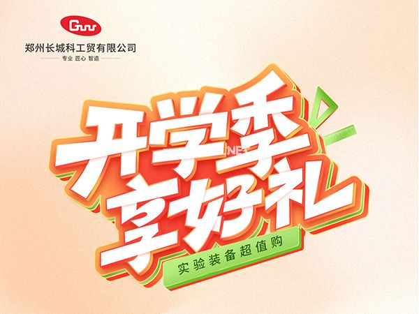 開(kāi)學(xué)季享好禮｜鄭州長(zhǎng)城科工貿(mào)，雙份福利助力科研 “加速度”！