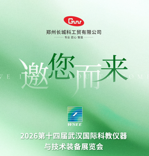 展會預告|長城科工貿(mào)邀您相約2026第14屆華中科教儀器展！